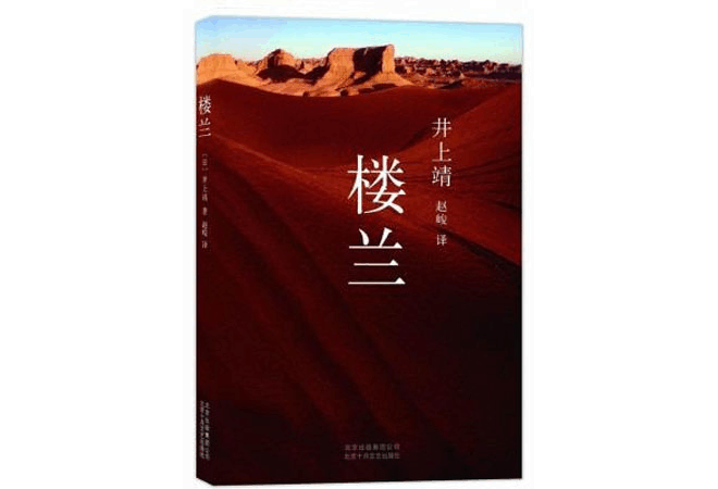 《楼兰》井上靖 《楼兰》井上靖