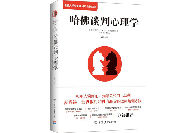 《哈佛谈判心理学》艾丽卡.爱瑞儿.福克斯