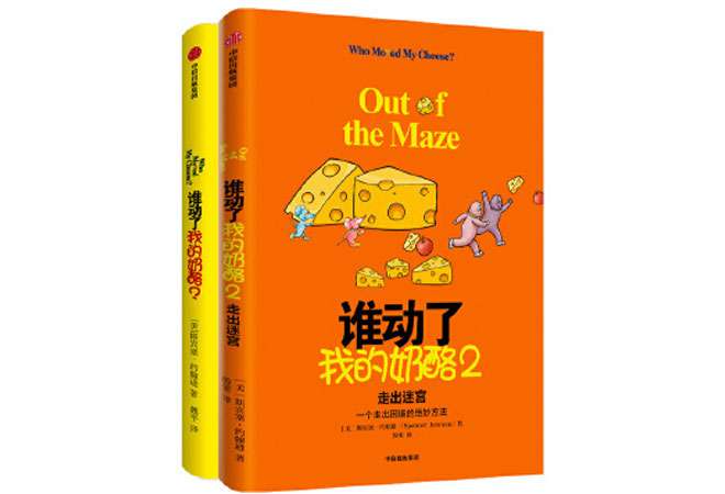 《谁动了我的奶酪1+2》:一个走出困境的绝妙方法 《谁动了我的奶酪1+2》:一个走出困境的绝妙方法