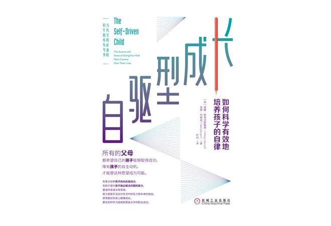《自驱型成长:如何科学有效地培养孩子的自律》 《自驱型成长:如何科学有效地培养孩子的自律》