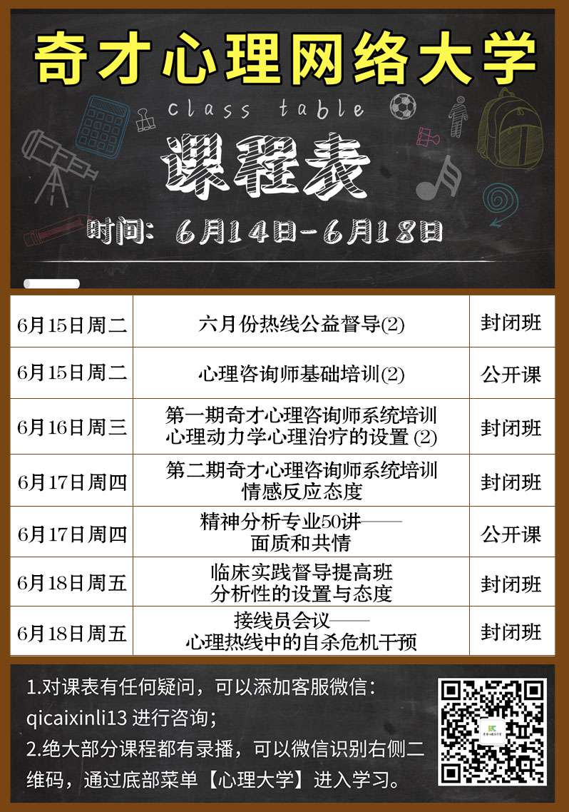 奇才心理网络大学:2021.06.14-06.18课程表 奇才心理网络大学:2021.06.14-06.18课程表