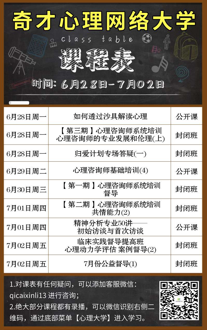 奇才心理网络大学:2021.06.28-07.02课程表 奇才心理网络大学:2021.06.28-07.02课程表