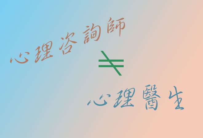 心理咨询师和心理医生的区别是什么？