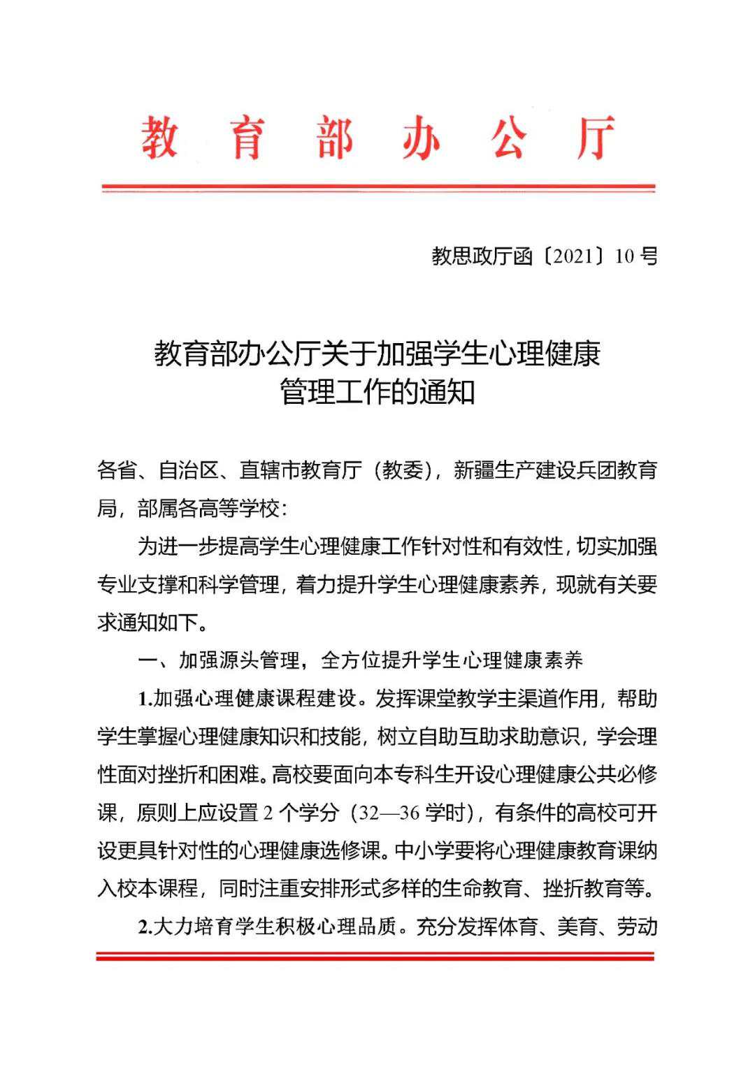 教育部办公厅关于加强学生心理健康管理工作的通知