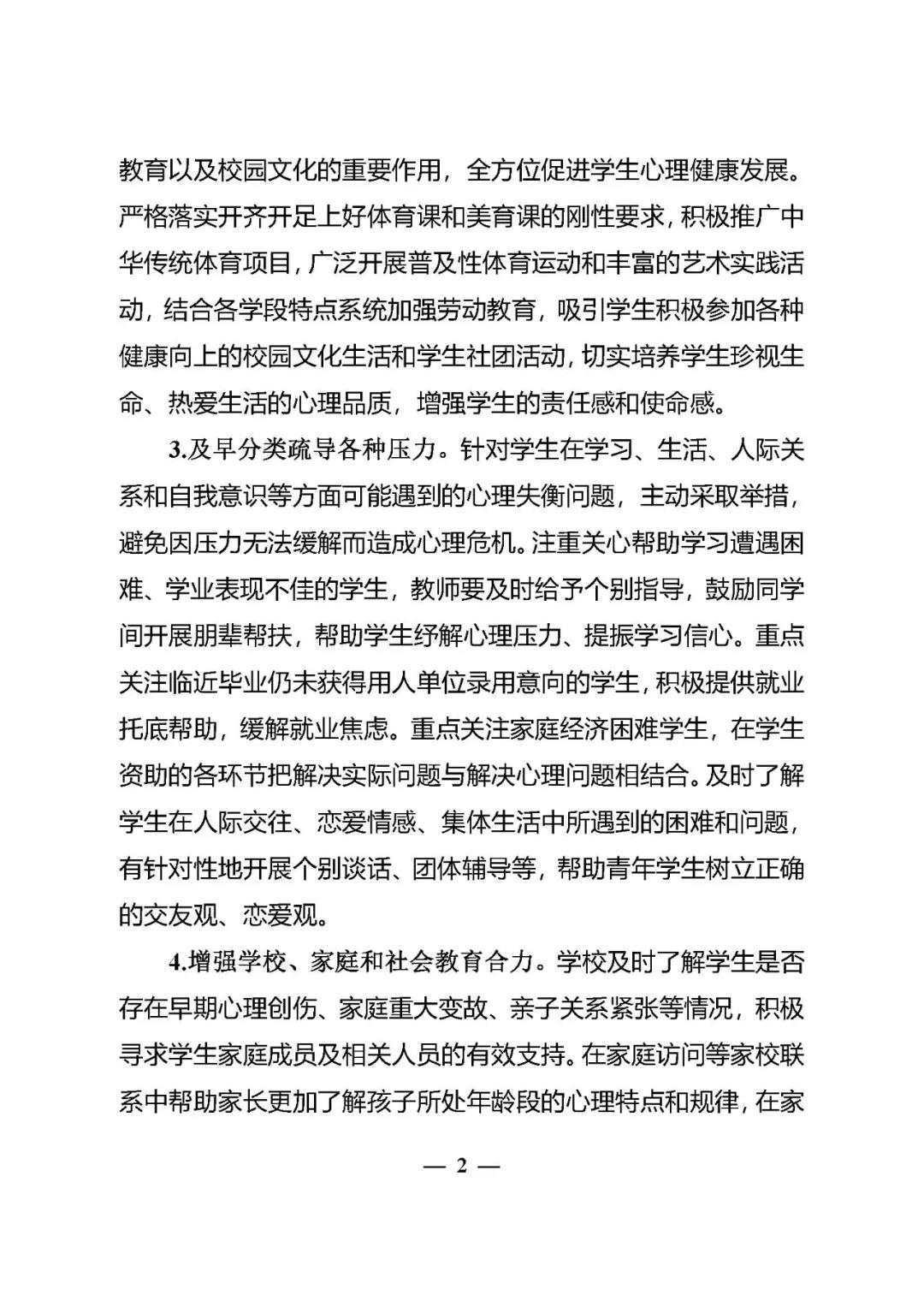 教育部办公厅关于加强学生心理健康管理工作的通知