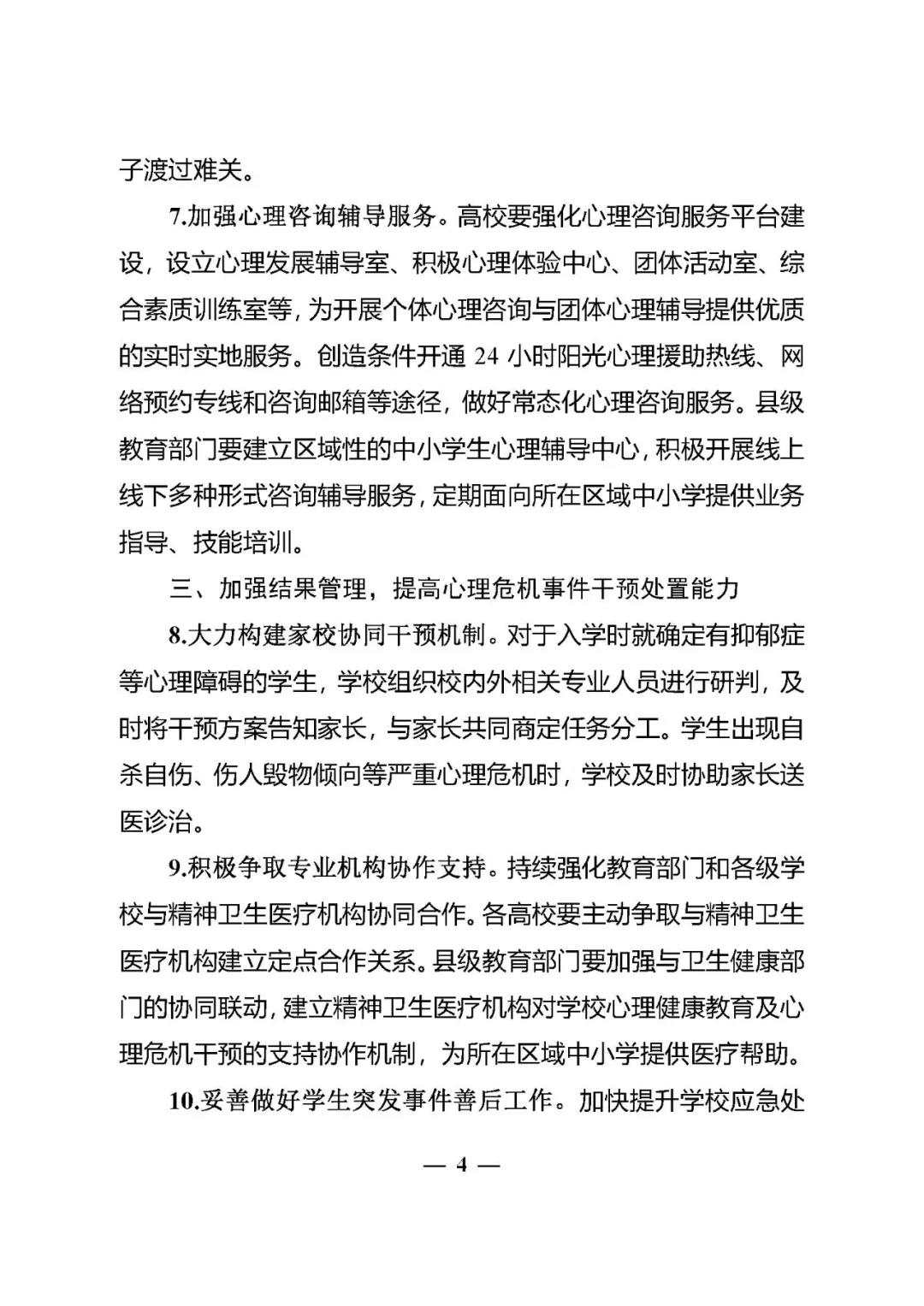 教育部办公厅关于加强学生心理健康管理工作的通知