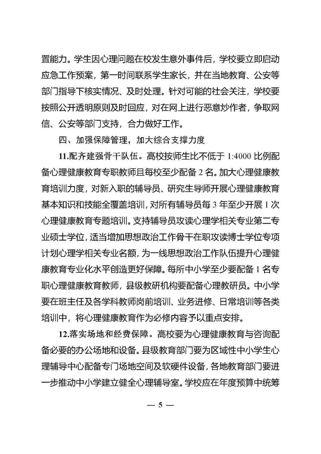 教育部办公厅关于加强学生心理健康管理工作的通知