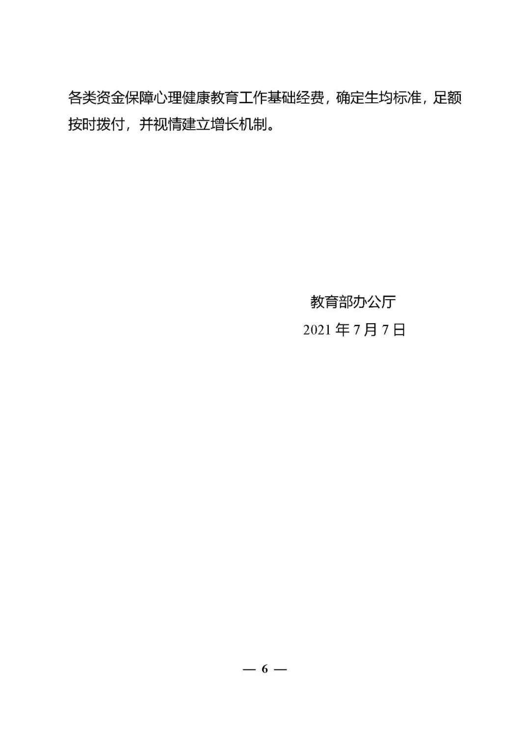 教育部办公厅关于加强学生心理健康管理工作的通知