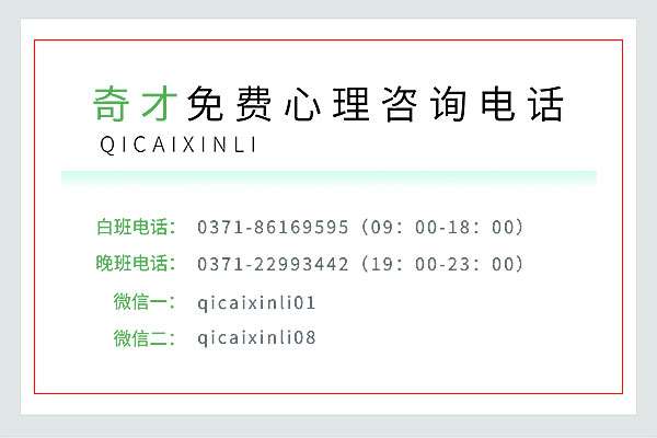 奇才免费心理咨询热线的作用有哪些？