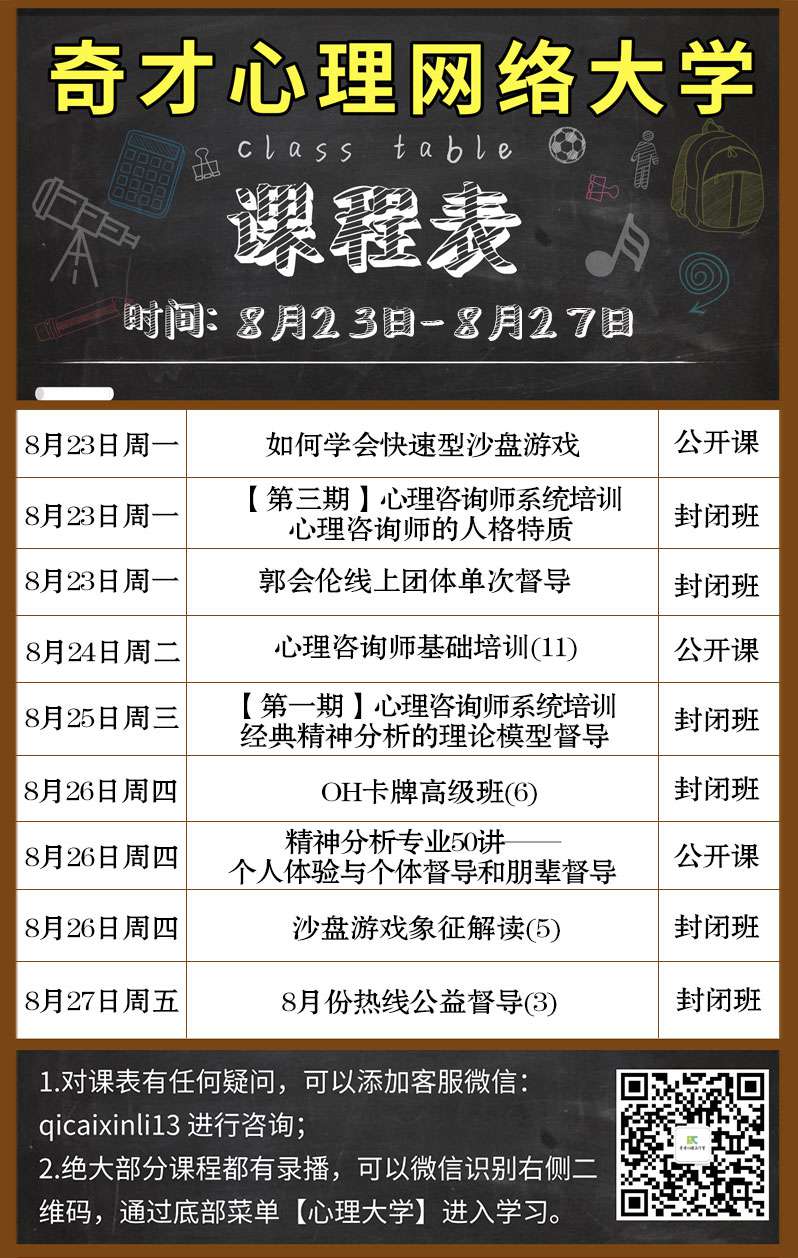 奇才心理网络大学:2021.08.23-08.27课程表 奇才心理网络大学:2021.08.23-08.27课程表
