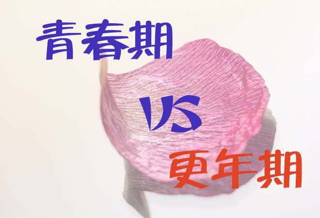 奇才免费心理咨询:青春期vs更年期,该怎么办? 奇才免费心理咨询:青春期vs更年期,该怎么办?