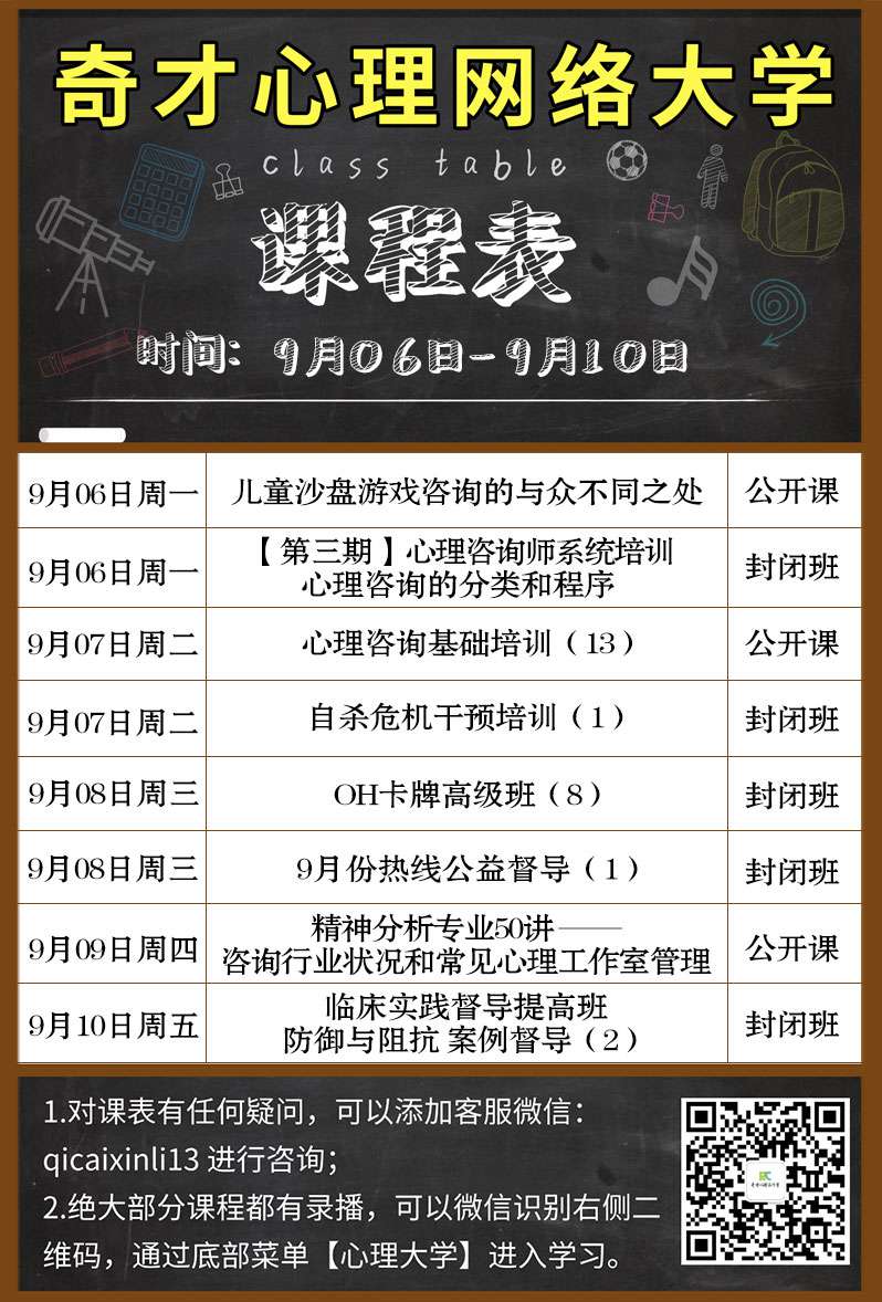 奇才心理网络大学:2021.09.06-09.10课程表 奇才心理网络大学:2021.09.06-09.10课程表