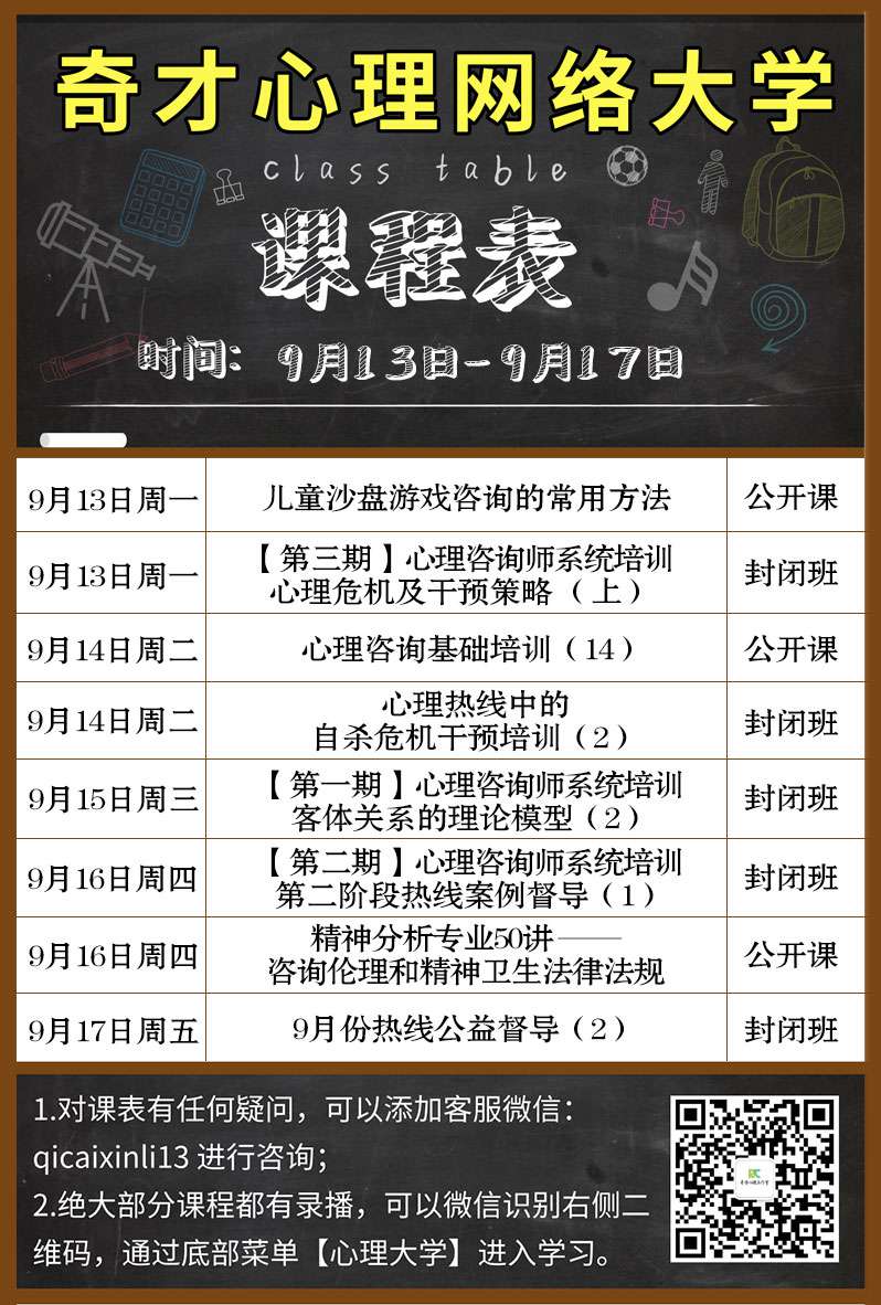 奇才心理网络大学:2021.09.13-09.17课程表 奇才心理网络大学:2021.09.13-09.17课程表