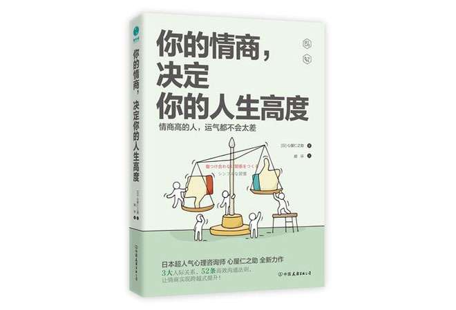 《你的情商决定你的人生高度》心屋仁之助 《你的情商决定你的人生高度》心屋仁之助