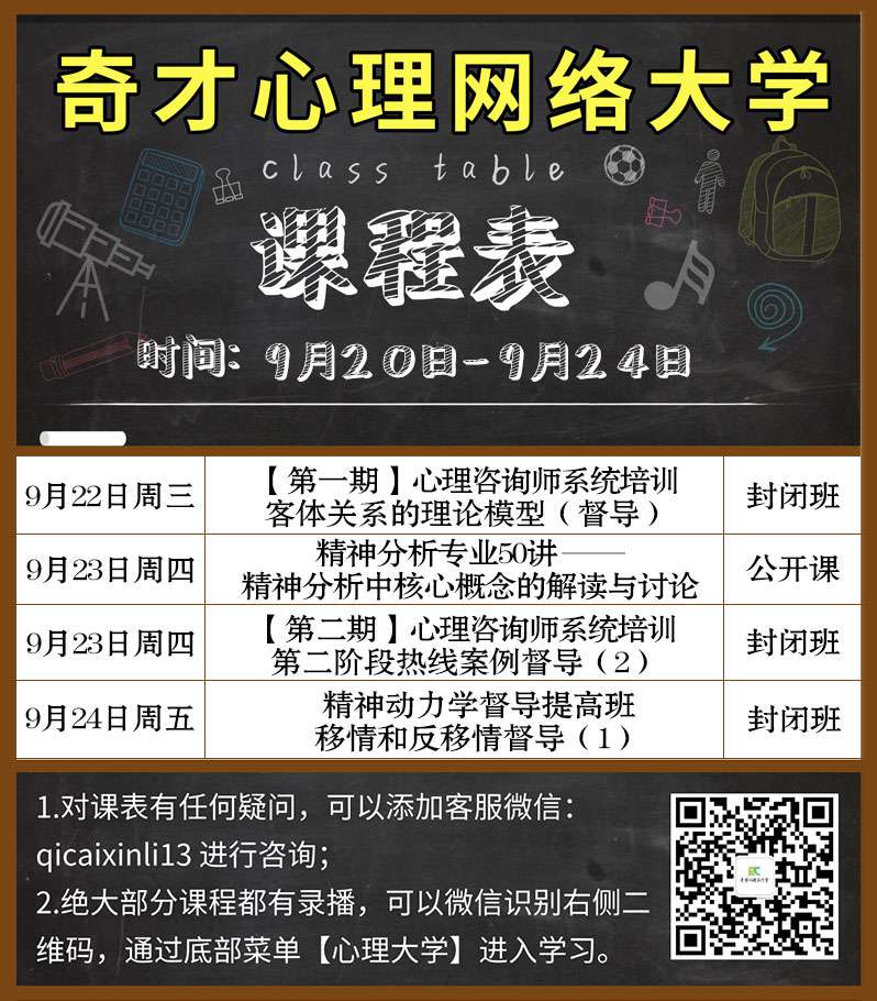 奇才心理网络大学:2021.09.20-09.24课程表 奇才心理网络大学:2021.09.20-09.24课程表