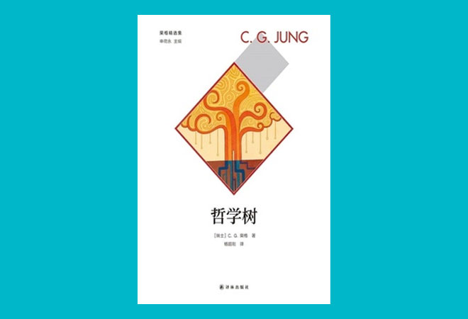 《荣格精选集·哲学树》C.G.荣格 《荣格精选集·哲学树》C.G.荣格
