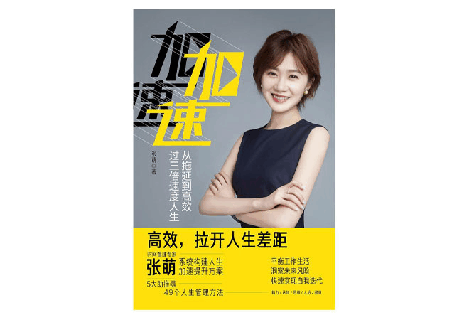 《加速:从拖延到高效,过三倍速度人生》张萌 《加速:从拖延到高效,过三倍速度人生》张萌