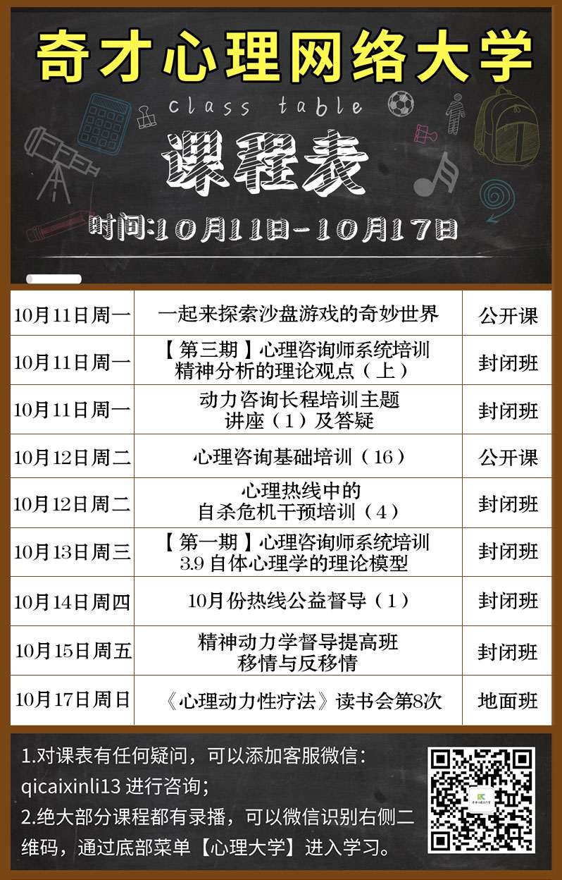 奇才心理网络大学:2021.10.11-10.17课程表 奇才心理网络大学:2021.10.11-10.17课程表