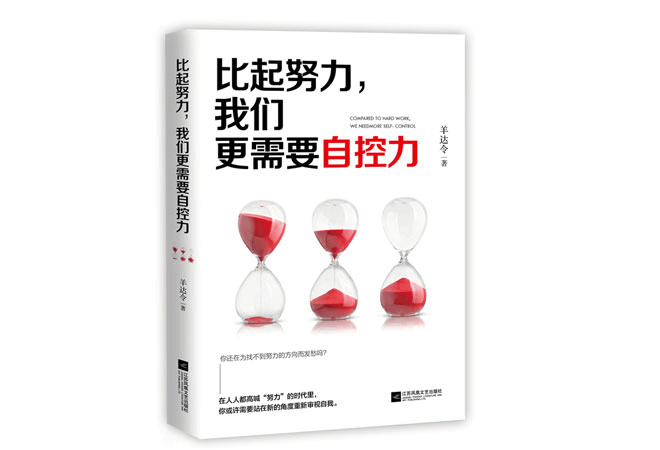 《比起努力,我们更需要自控力》羊达令 《比起努力,我们更需要自控力》羊达令